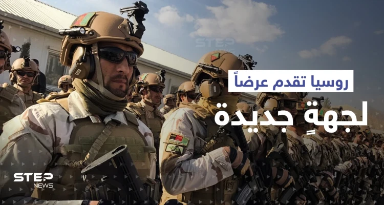 مصادر: روسيا قدمت عرضاً مغرياً لقوات درّبتها الولايات المتحدة الأمريكية