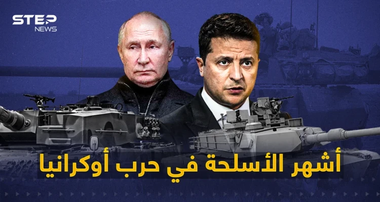 ما يقارب العام ونصف من الحرب الأوكرانية - الروسية ... تعرف على أبرز الأسلحة التي استخدمتها كييف خلال الحرب