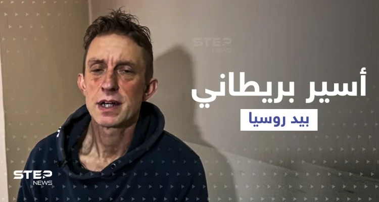 بالفيديو|| قاتل في ماريوبول بأسوأ الظروف ... روسيا تعرض اعترافات ثاني بريطاني تأسره في أوكرانيا
