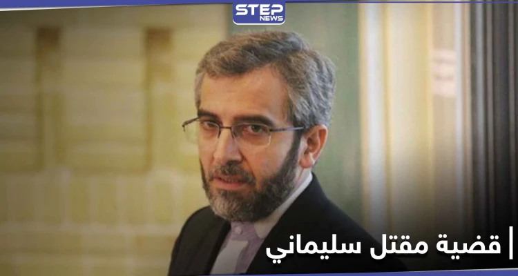 ملف مقتل قاسم سليماني للواجهة من جديد.. وإيران تدعو دولة إلى التعاون لكشف الغموض