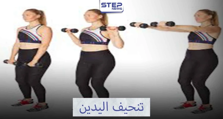 تمرينات رياضية لتنحيف اليدين