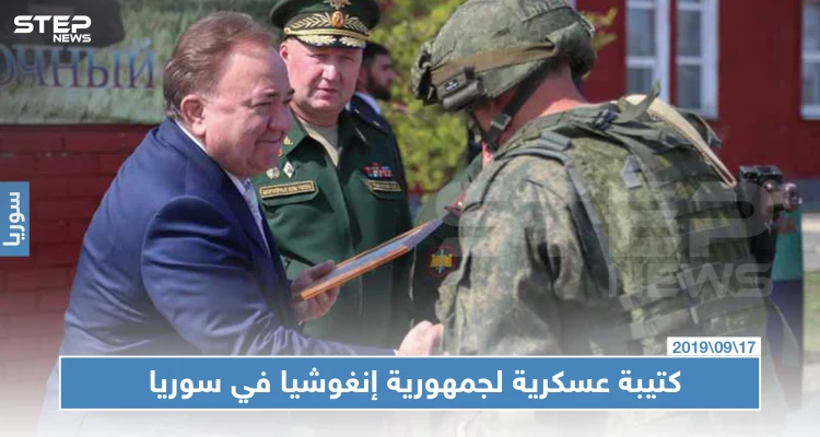 جمهورية إنغوشيا ترسل كتيبة عسكرية إلى سوريا لهذه الأسباب!