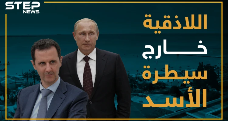 جرائم قتل وسرقات .. الأسد يفقد السيطرة في اللاذقية!!