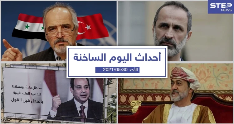 أهم أخبار اليوم في الوطن العربي والعالم- الأحد 30/05/2021