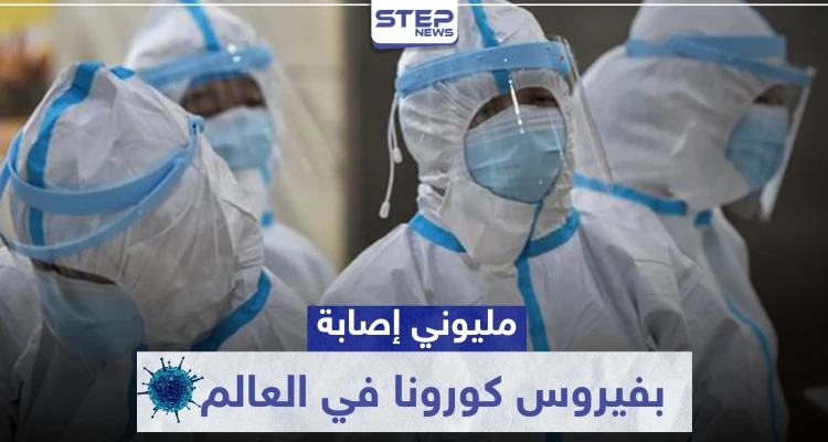 إصابات كورونا في العالم تلامس المليوني إصابة.. والأعداد في ارتفاع