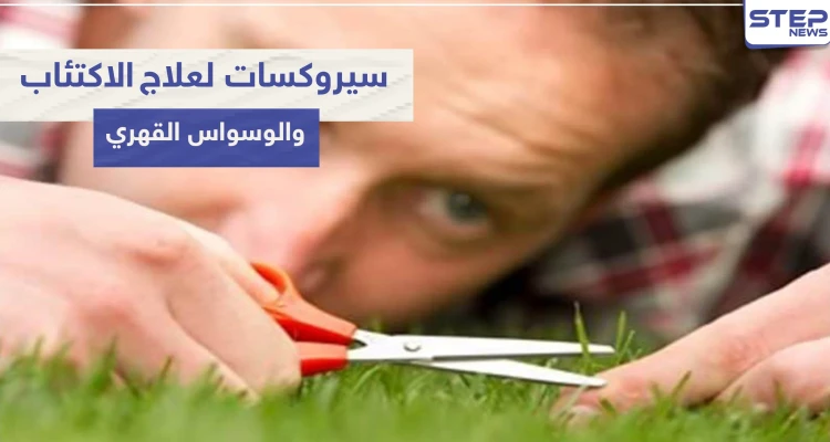 سيروكسات Seroxat لعلاج الاكتئاب والوسواس القهري