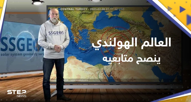 العالم الهولندي يكشف جديداً عن "زلزال إسطنبول الكبير".. بما نصح المتابعين؟