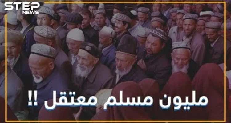 ماذا تعرف عن معاناة الإيغور في الصين؟ مئات الألاف من المسلمين يتعرضون للإضطهاد