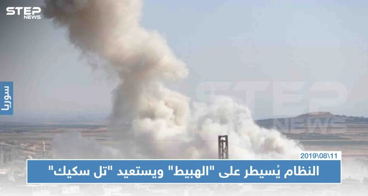 عاجل: النظام يُسيطر على "الهبيط" ويستعيد "تل سكيك"، ويواصل تقدّمه باتجاه نقطة المراقبة التركية
