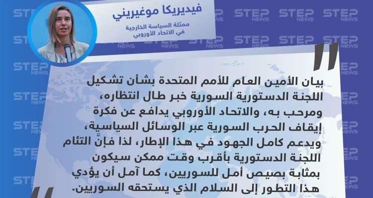 موغيريني: تشكيل اللجنة الدستورية سيكون بمثابة بصيص أمل للسوريين