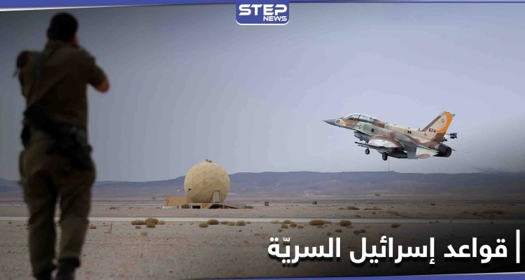 عن طريق الخطأ... الجيش الإسرائيلي يكشف مواقع قواعد "استخباراتية وجوية وعسكرية" سريّة