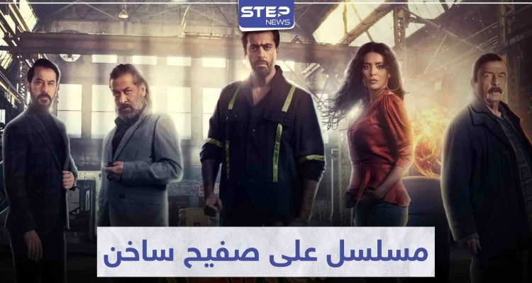 مسلسل على صفيح ساخن يروي قضية اجتماعية تثير الجدل