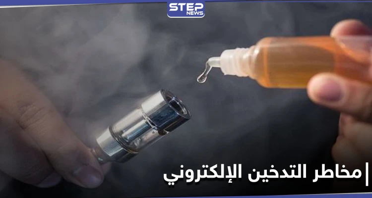 تزداد لدى الأطفال.. السجائر الإلكترونية تسبب حالة "الضباب العقلي"