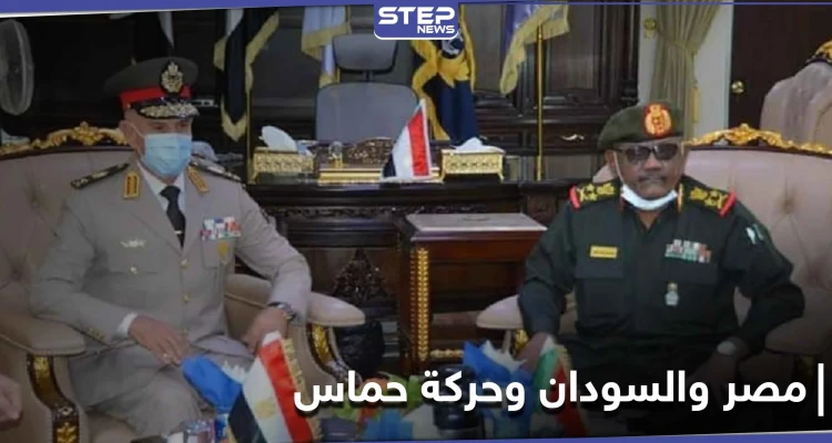 طفرة بالعلاقات العسكرية بين مصر والسودان.. والأخيرة تفكك حركة حماس على أرضها