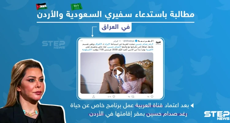مطالبات باستدعاء سفيري الأردن والسعودية في العراق بعد مقابلة مع رغد صدام حسين