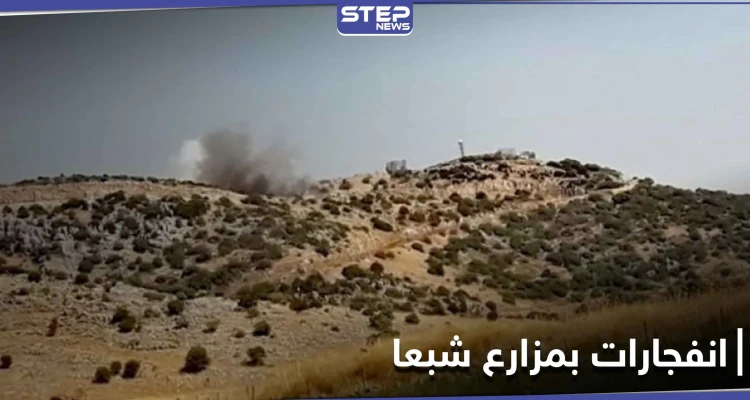 عاجل|| أصوات انفجارات في مزارع شبعا المحتلة جنوبي لبنان.. والأنباء متضاربة حول السبب