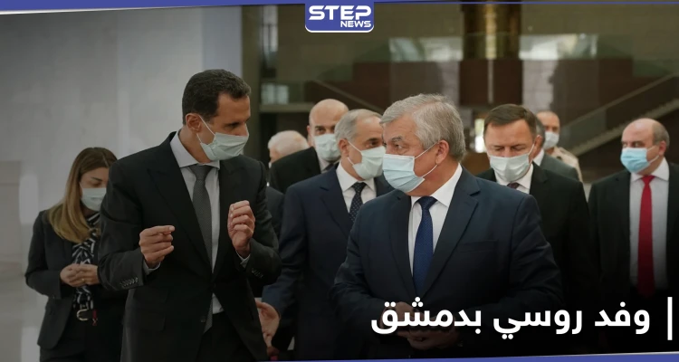 بشار الأسد يستقبل وفداً روسياً في دمشق.. للبحث في ملفات عالقة