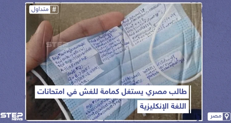 طالب مصري يستخدم الكمامة للغش في الامتحانات