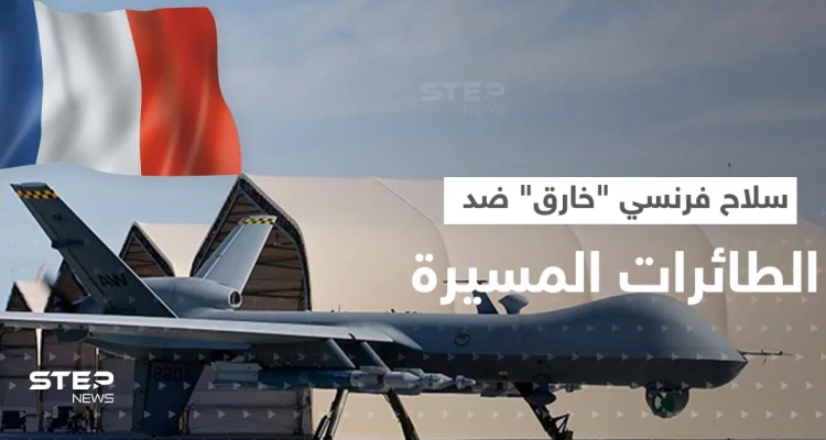 سلاح خارق تُجهّزه باريس للنيل من الطائرات المسيرة