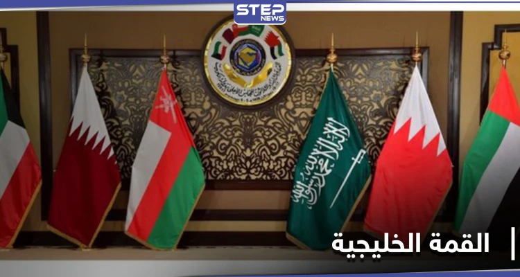 إنطلاق قمة دول مجلس التعاون الخليجي غداً.. وملك دولة خليجية يمتنع عن الحضور