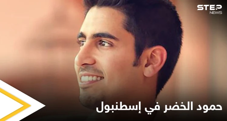 "متحمس لإقامة حفلي".. الفنان حمود الخضر يحيي حفلاً في إسطنبول نهاية الشهر الجاري ويشوّق جمهوره على وسائل التواصل