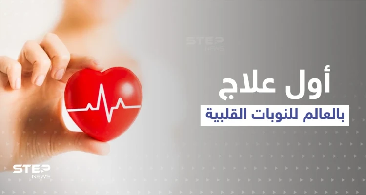 بسابقة علمية مثيرة ... اكتشف العلماء أول علاج في العالم لـ النوبات القلبية والمفاجأة بالتقنية المستخدمة