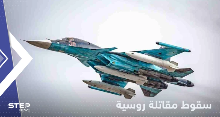 سقوط طائرة روسية مقاتلة.. والسلطات تكشف التفاصيل