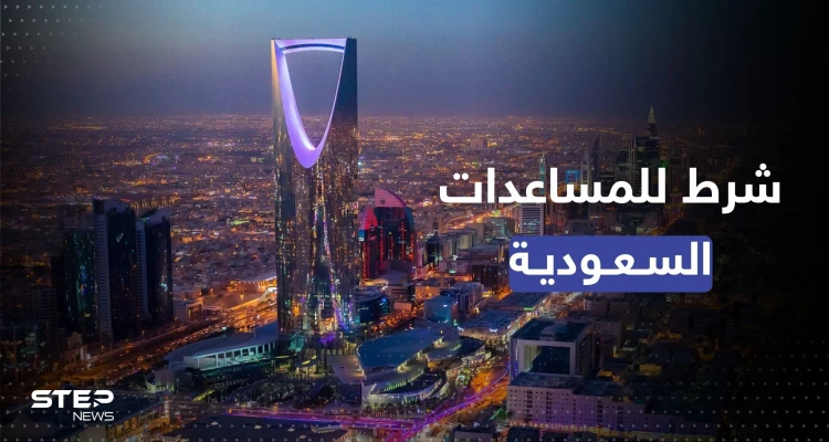 السعودية تُعلن عن تغيير طريقة تقديمها للمساعدات.. بشرطٍ واحد