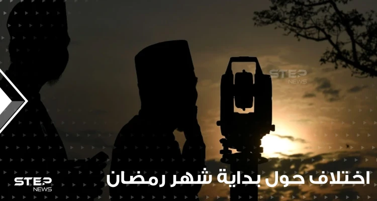 أكبر دولة إسلامية تشهد انقساماً حول بداية شهر رمضان.. فمتى سيصوم غالبية مسلميها
