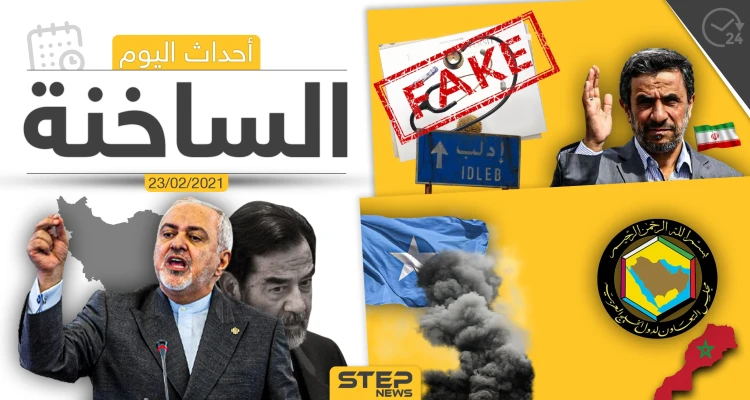 أهم أخبار اليوم في الوطن العربي والعالم- الثلاثاء 23/02/2021