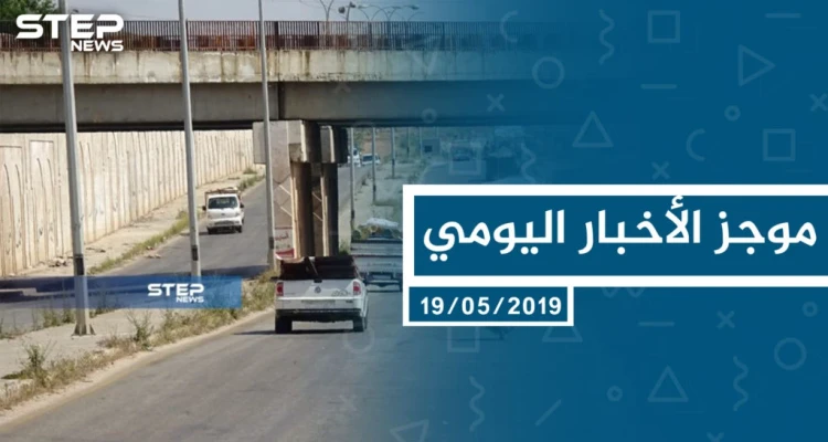 موجز أخبار الوضع السوري ليوم الأحد 19-5-2019