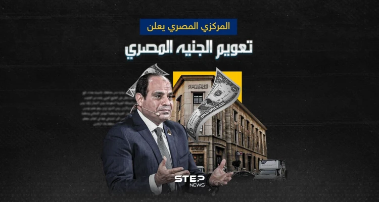 البنك المركزي المصري يعلن تحرير سعر صرف الدولار بسبب قرض جديد من صندوق النقد الدولي