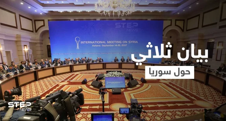 بيان ثلاثي تُصدره دول أجنبية حول سوريا والتحضيرات على قدم وساق لخطوة العام المقبل