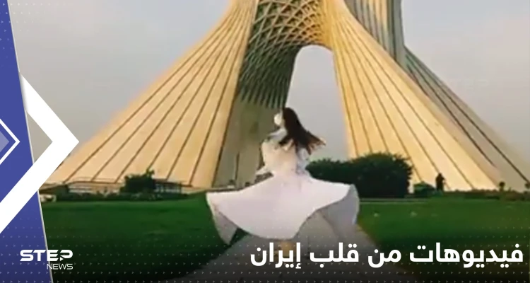بالفيديو|| فتاة ترقص أمام أشهر أبراج طهران.. ونساء يخلعن حجابهن بالمترو
