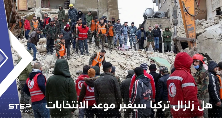 زلزال تركيا سيغير موعد الانتخابات الرئاسية والبرلمانية في البلاد.. وزير العدل يجيب زلزال تركيا سيغير موعد الانتخابات الرئاسية والبرلمانية في البلاد.. وزير العدل يجيب: أخبار