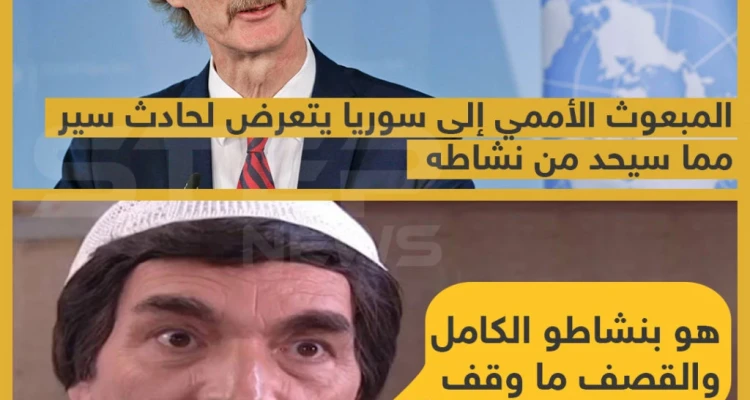 المبعوث الأممي إلى سوريا يتعرض لحادث سير