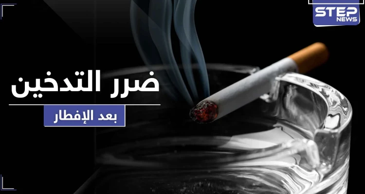 هذا ما يفعله بك الإفراط بـ التدخين بعد وجبة الإفطار