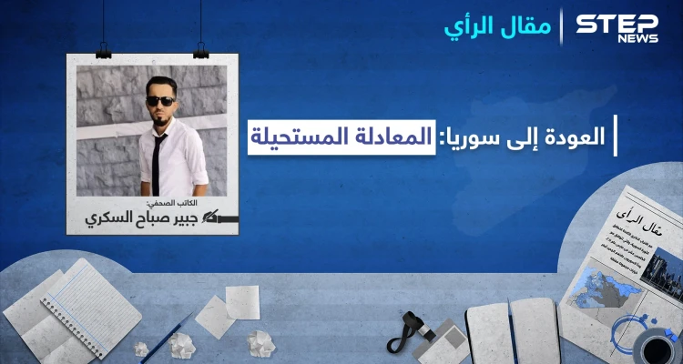 العودة إلى سوريا: المعادلة المستحيلة