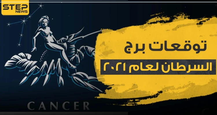 توقعات برج السرطان لعام 2021 على صعيد الحب والحياة المهنية والصحة