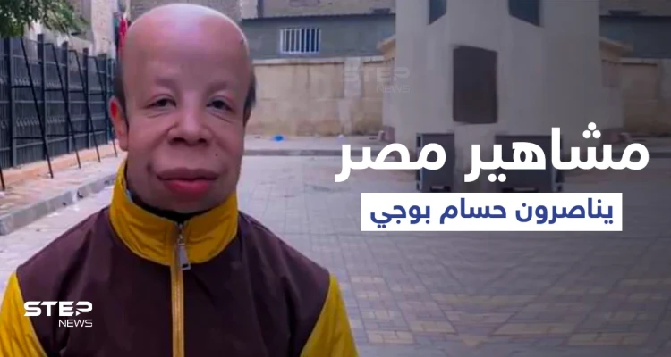 بالفيديو|| مشاهير مصر يناصرون قضية شاب مصري تعرض للتنمر ومعاناته تثير الجدل في البلاد