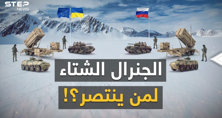 الشتاء جاء..هكذا سيستغله بوتين لحسم الحرب وسحق كييف، لكن في الغرب خطة لدفن الروس بالثلوج!
