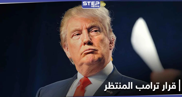أنباء عن تصديق ترامب لقرار جديد.. لم يُنفّذ طوال فترة ولايته