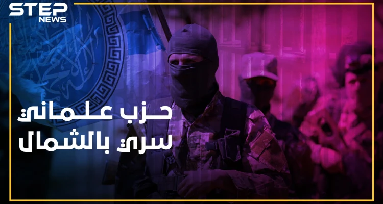 حزب يساري علماني ينشط سراً بالشمال المحرر..هل يقتبس الجولاني تجربة حافظ!؟