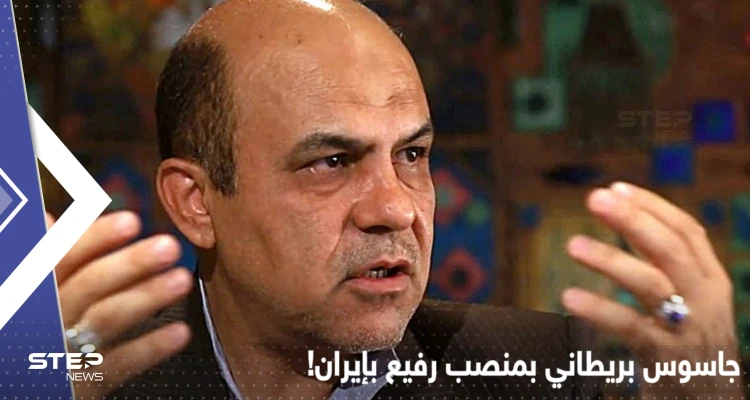 من هو "الجاسوس البريطاني" الذي أعدمته إيران رغم تولّيه منصب عسكري رفيع فيها؟