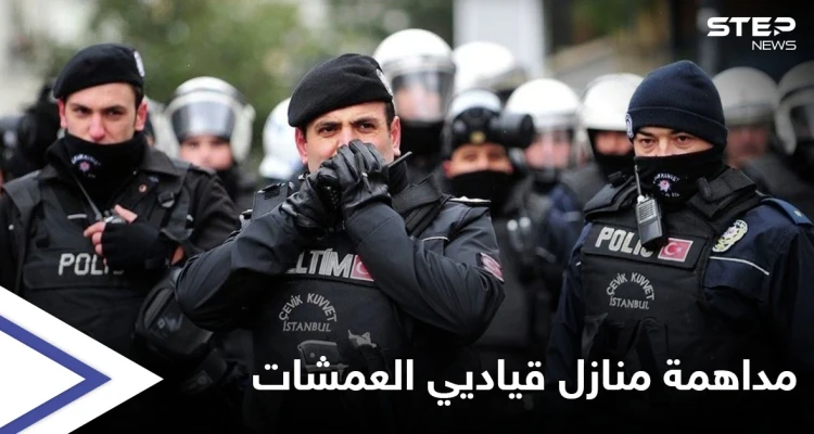 مداهمة منازل قياديين بالمعارضة السورية مُتورطين بأكبر شحنة حبوب مُخدرة بتاريخ تركيا