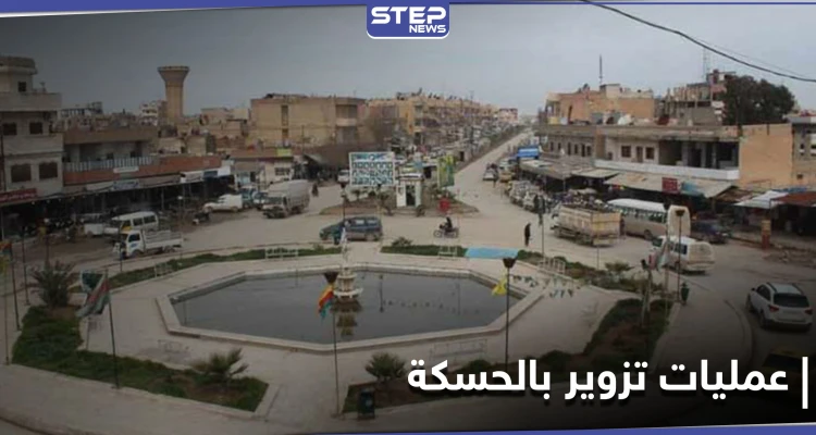 عمليات تزوير في المجمع الحكومي بمدينة الحسكة.. ومصدر يكشف من وراءها