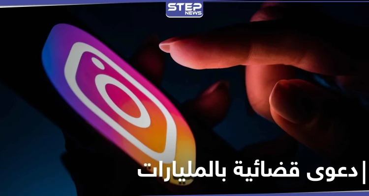 بمليارات الدولارات.. إنستغرام يواجه دعوى قضائية جديدة بقضية مرتبطة بالمستخدمين