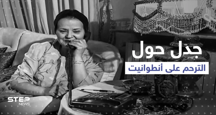 جواز الترحم على الفنانة أنطوانيت نجيب يثير جدلاً.. وسوريون ينشرون فيديو "مستفز" لها
