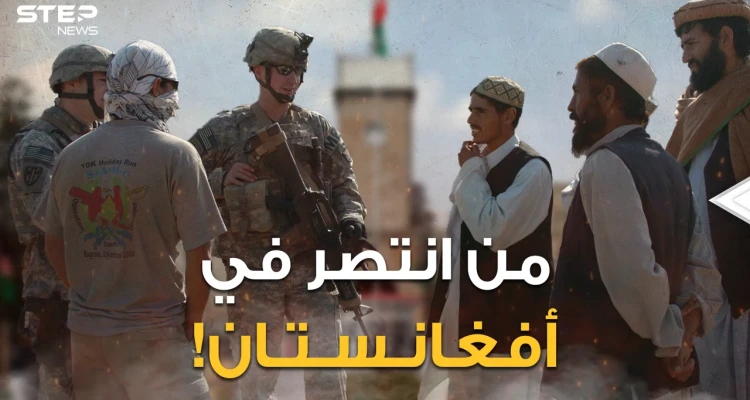 صدق أو لا تصدق.. أمريكا انتصرت في أفغانستان! اما البقية جميعهم خاسرون، والعبرة في الخواتيم