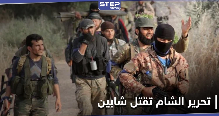 شاهد|| لسببٍ بسيط.. هيئة تحرير الشام تقتل شابين بالرصاص الحي في مدينة إدلب